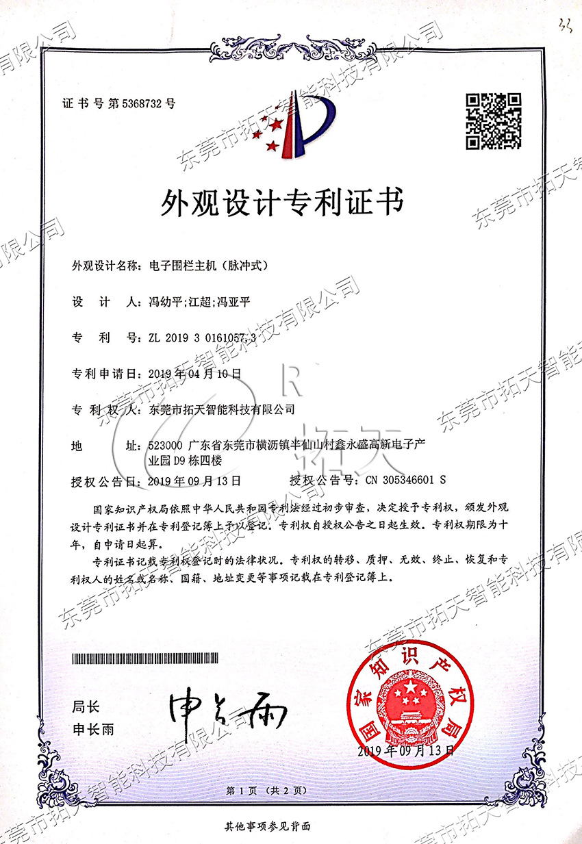 脈沖電子圍欄外觀設(shè)計(jì)專(zhuān)利證書(shū)